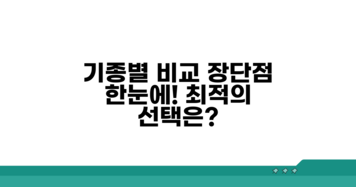 기종별 장단점 비교 한눈에 보기