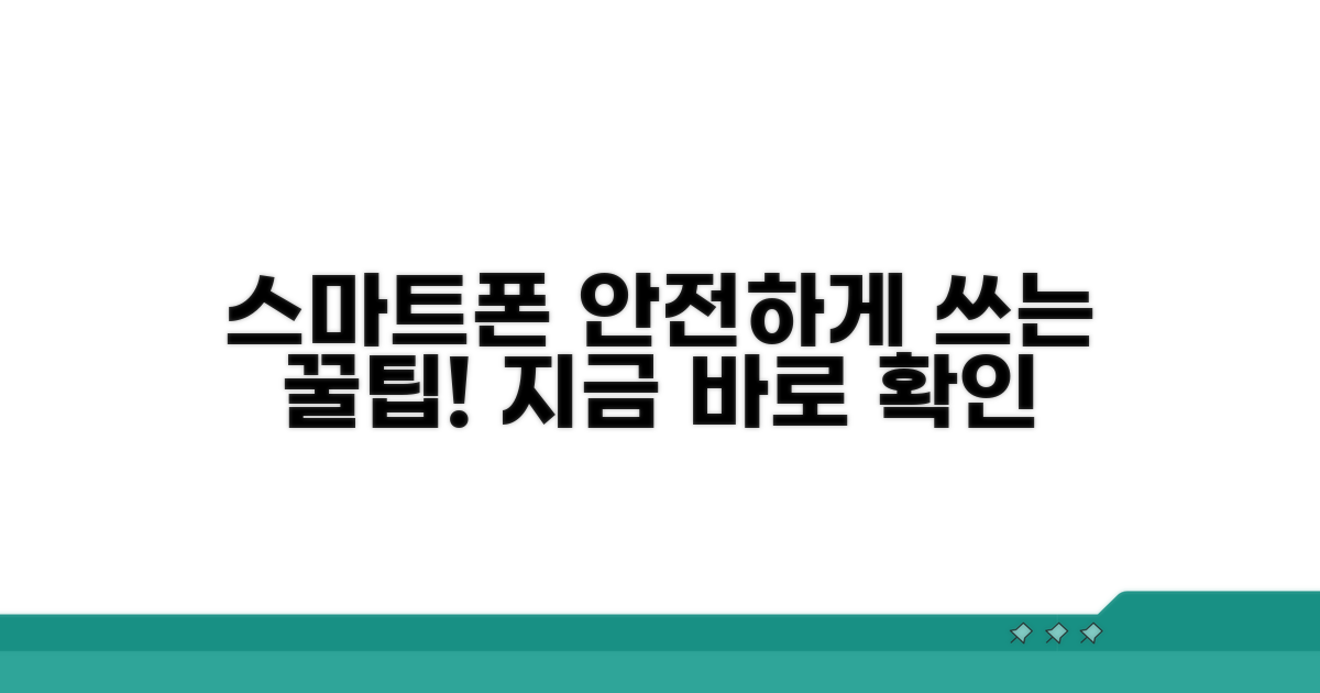 안전하게 스마트폰 사용하는 방법