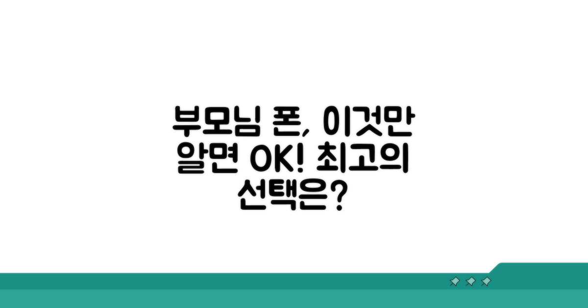 부모님 스마트폰 고르는 법