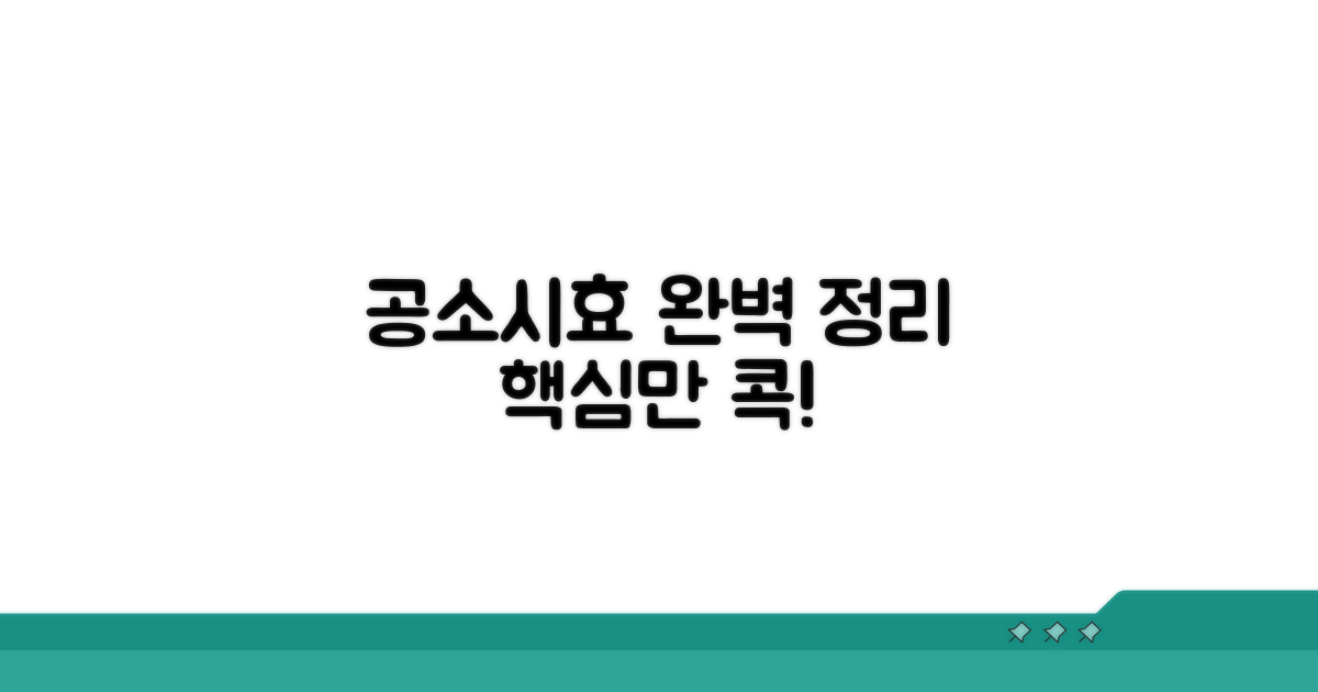 공소시효 핵심 개념과 의미