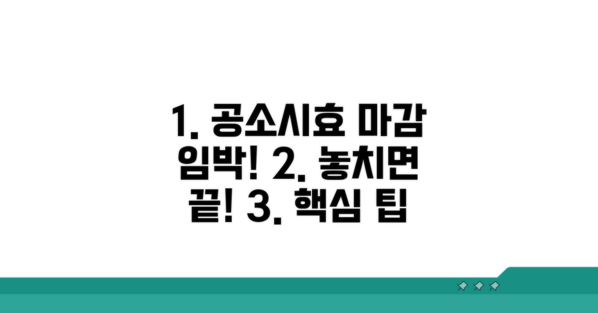 공소시효 활용 실전 팁