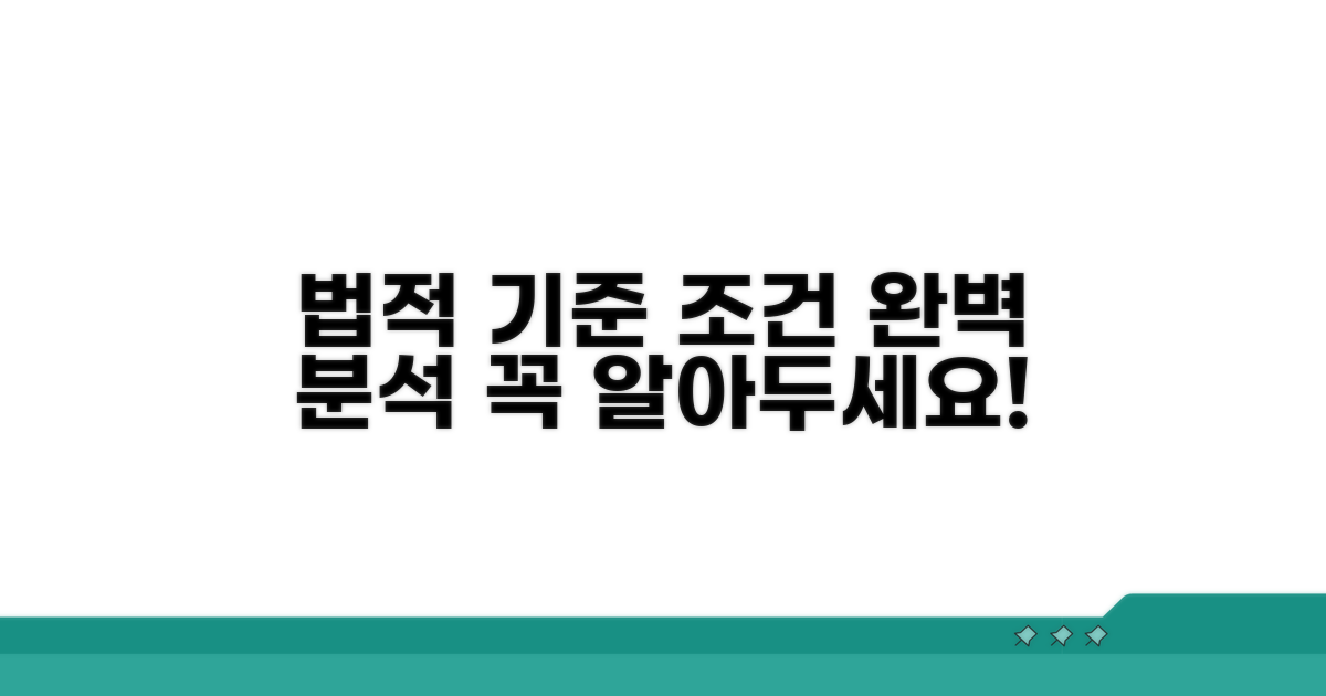 법적 기준과 조건 완벽 분석