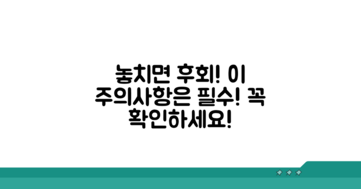 놓치기 쉬운 주의사항 확인
