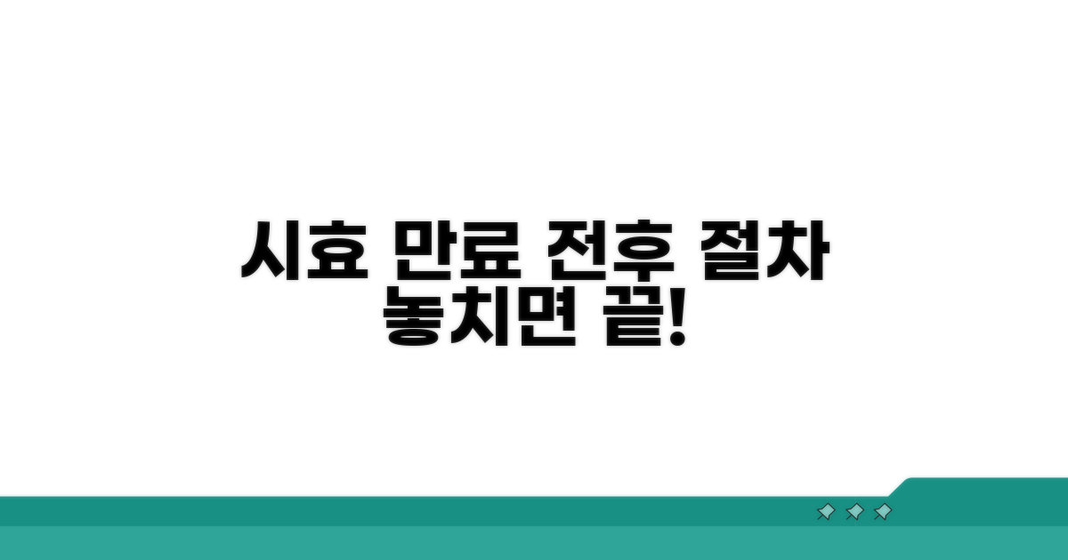 시효 만료 전후 절차 안내