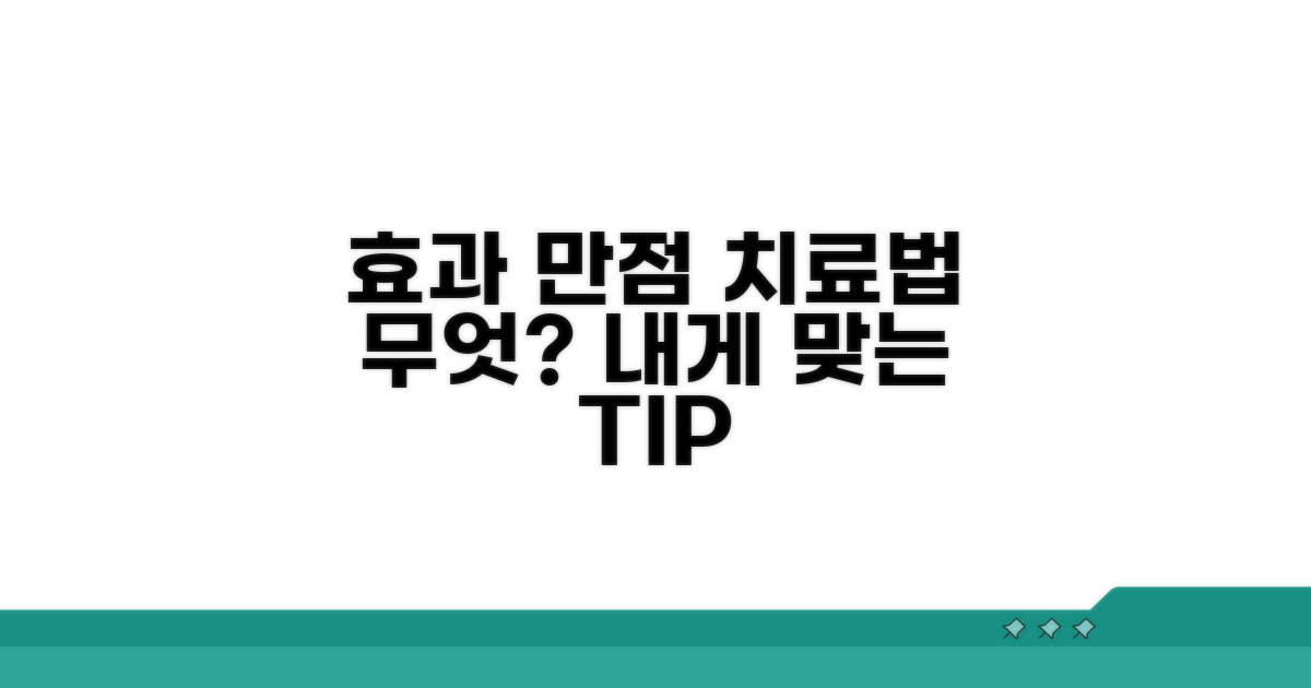 효과적인 치료법, 뭐가 좋을까?