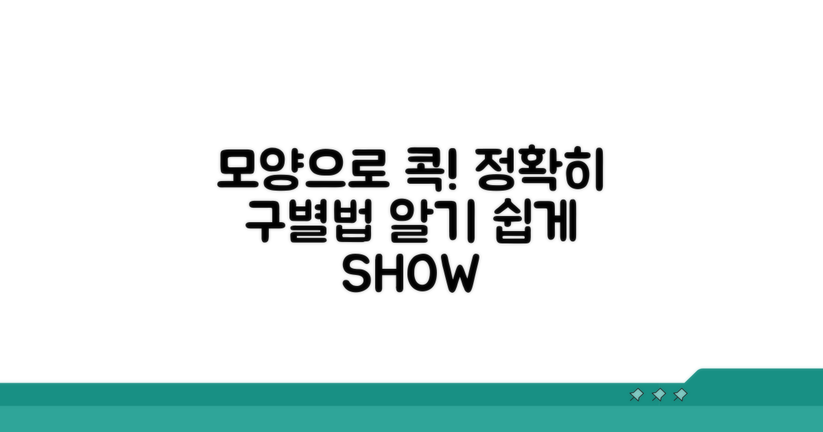 모양으로 알아보는 콕 집어 구별법