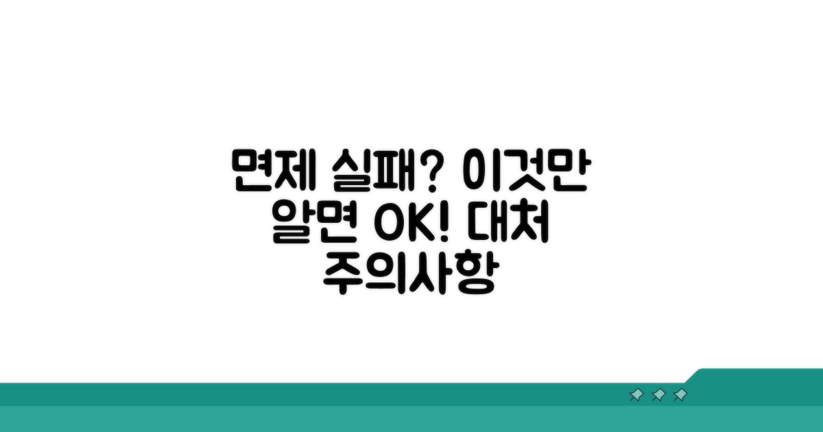 면제 실패 시 대처 방법과 주의사항