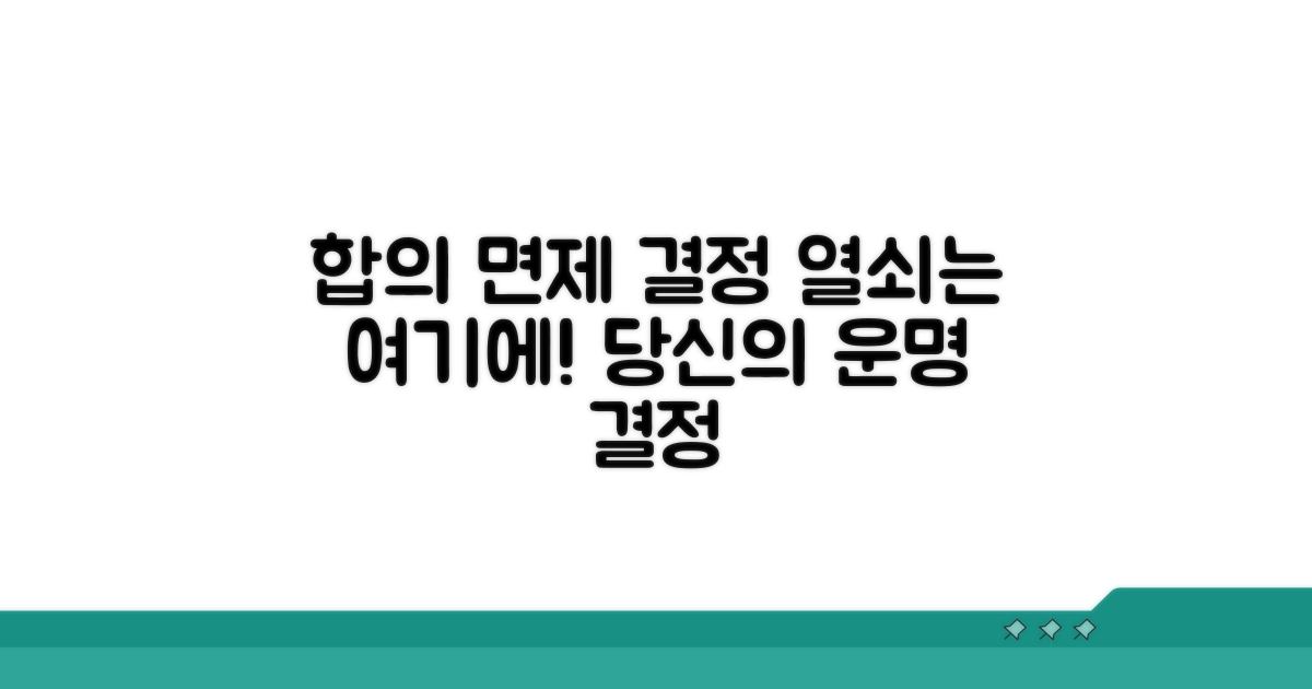 피해자와의 합의, 면제 여부 결정 열쇠