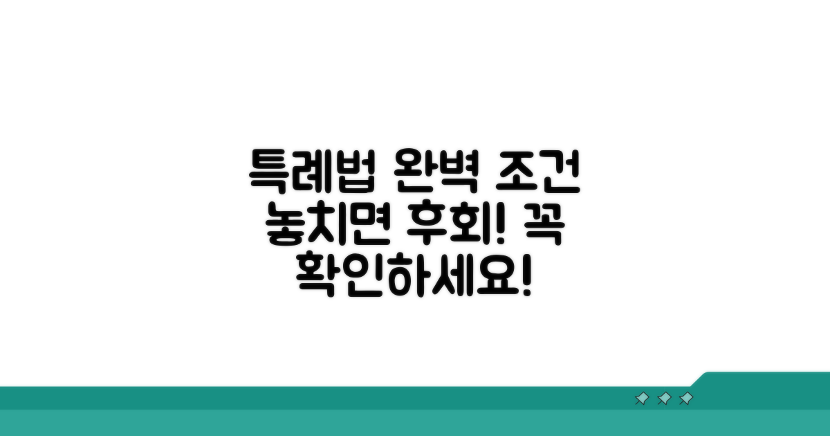 특례법 적용 가능한 완벽 조건 가이드