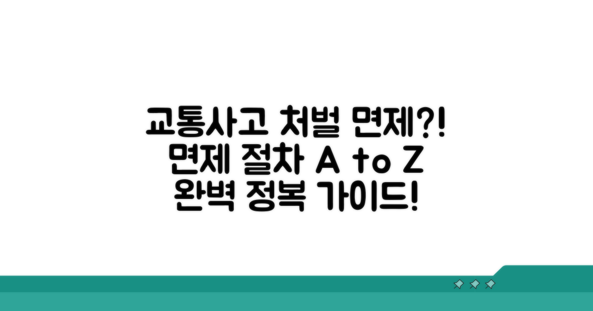 교통사고 형사처벌 면제 절차 완전 정복