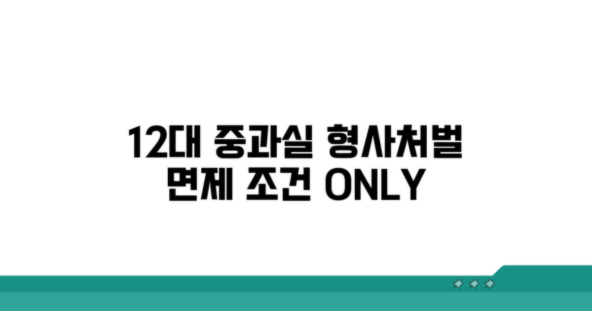 12대 중과실 형사처벌 면제 조건 핵심 분석