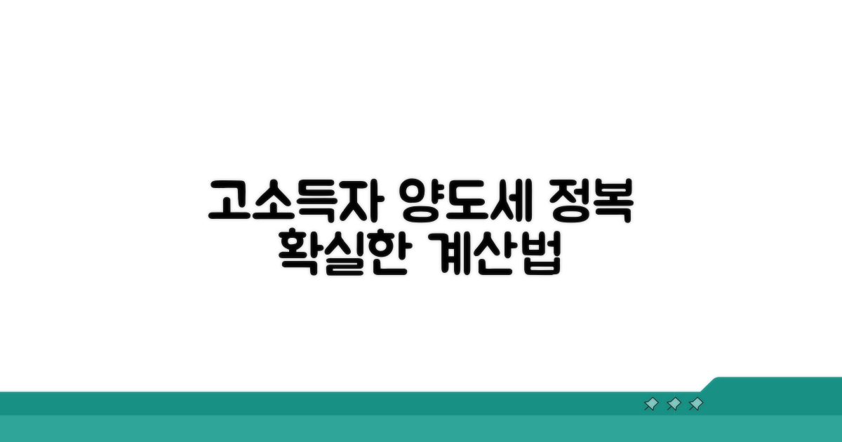 고소득층 양도세 계산 방법