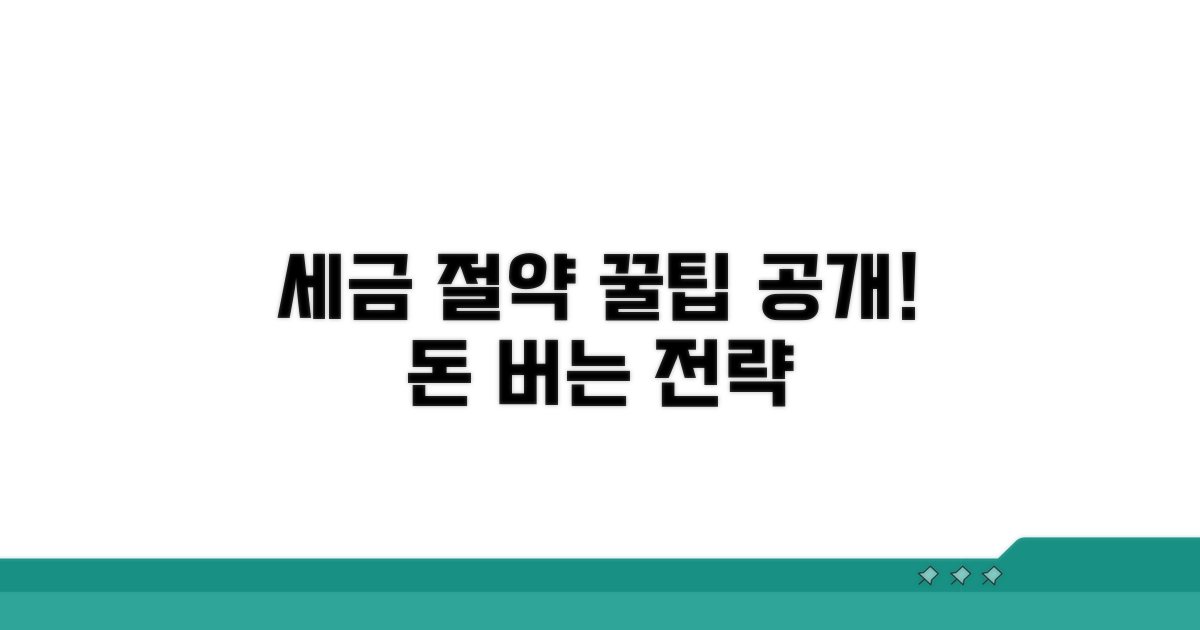 세금 부담 줄이는 절세 전략