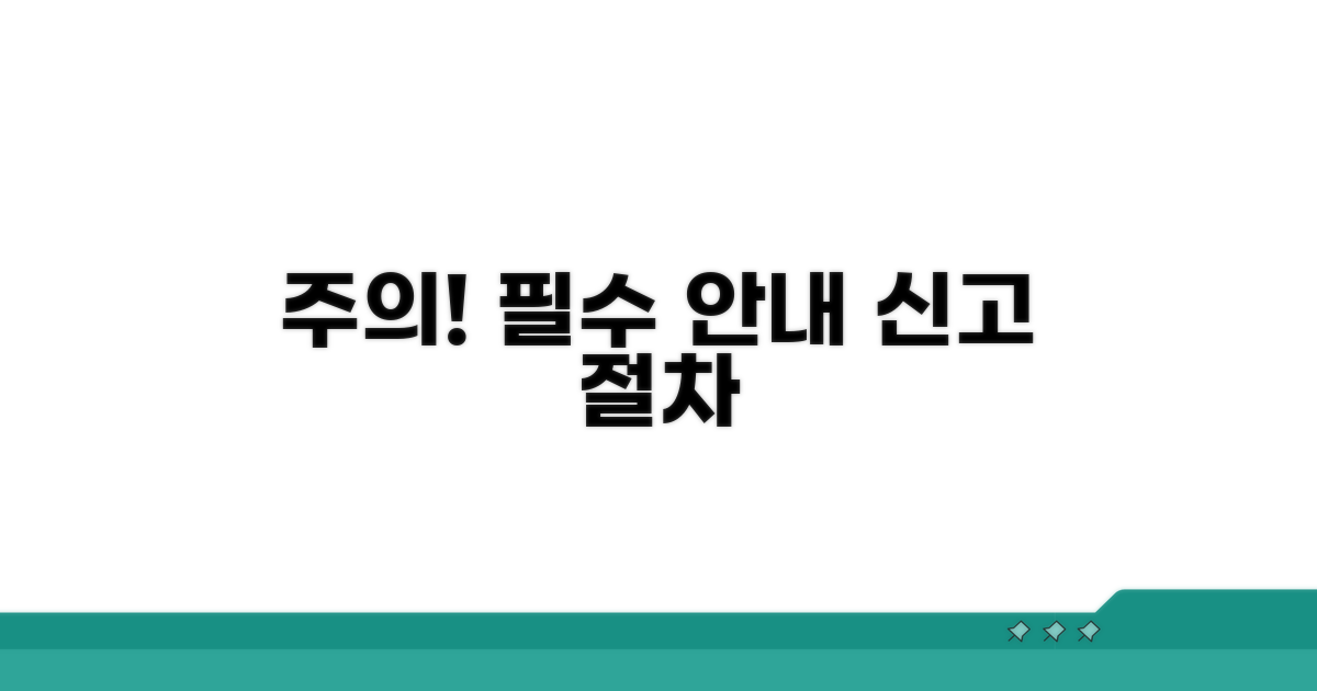 주의사항과 신고 절차 안내