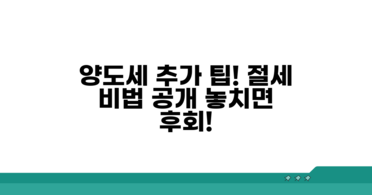 양도소득세 추가 팁 공개