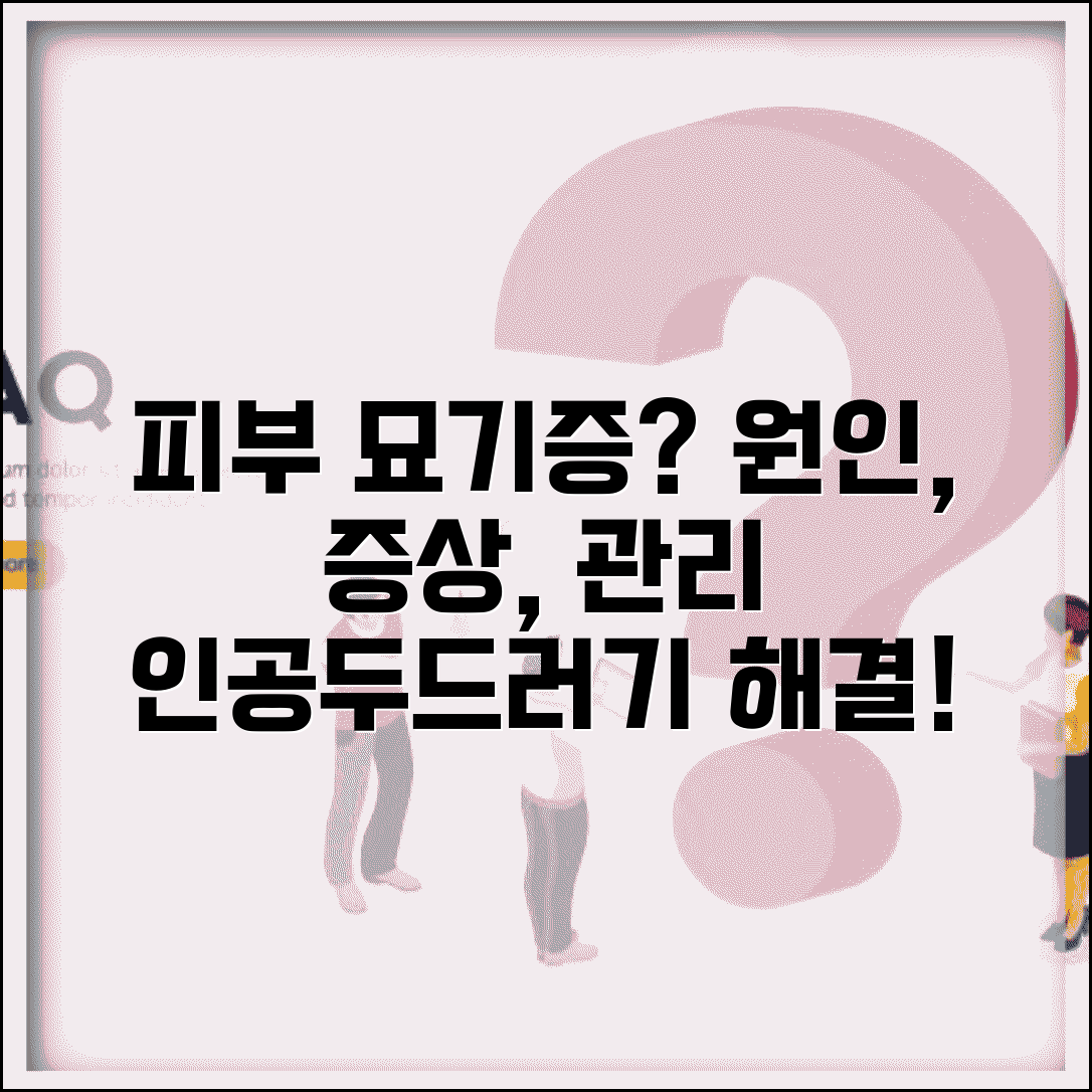 피부 묘기증 원인 증상 및 인공두드러기 관리 방법