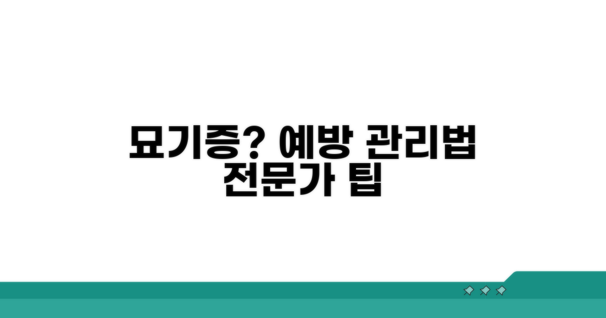 전문가 팁: 묘기증 예방과 관리법