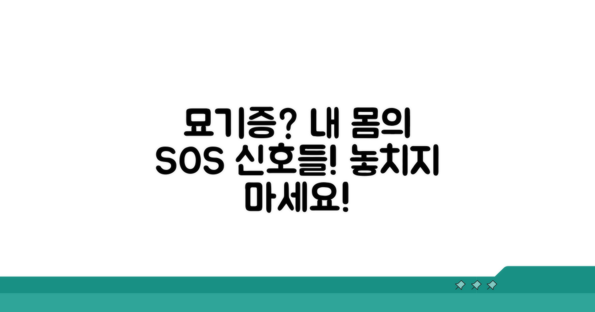 묘기증 증상, 내 몸에서 나타나는 신호들