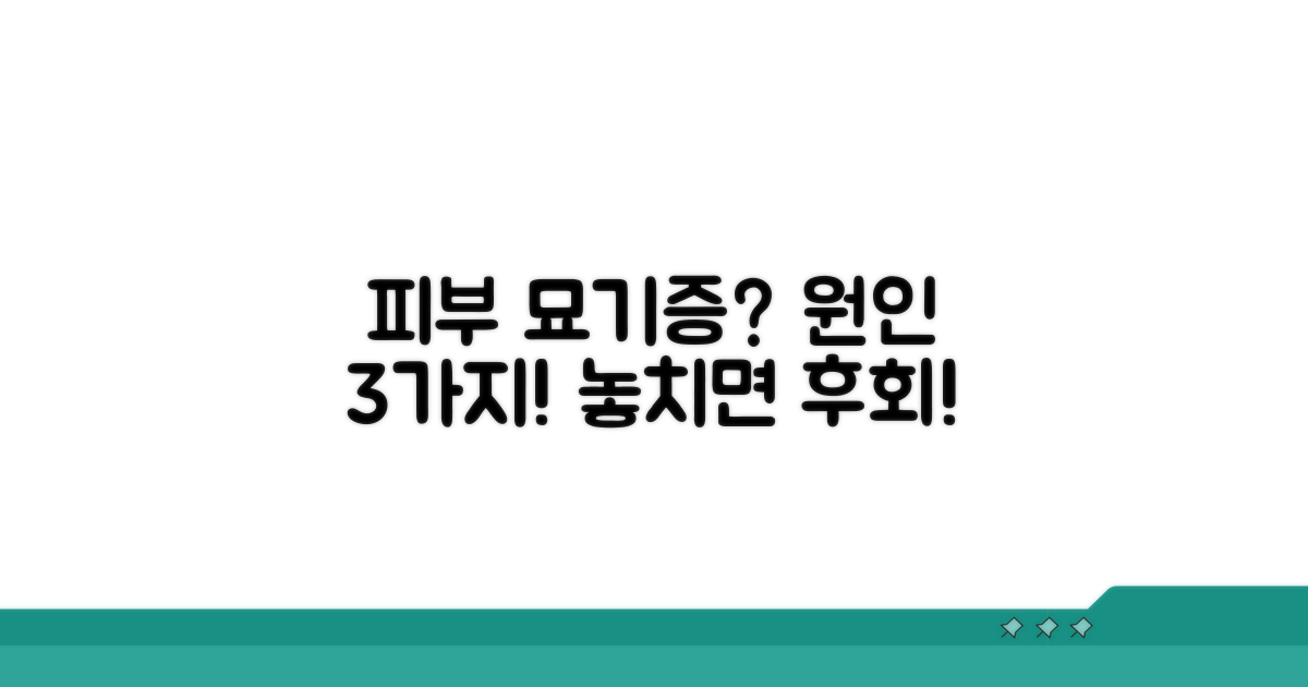 피부 묘기증 원인, 이건 꼭 알아두세요