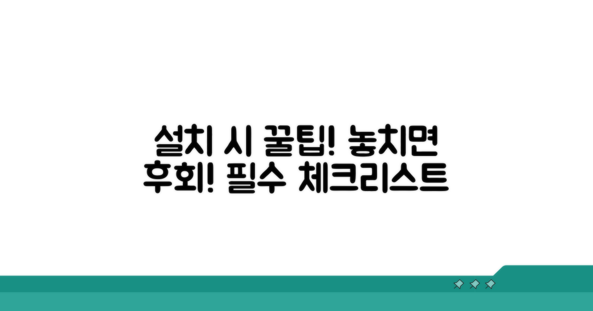 설치 시 주의할 점 알아보기