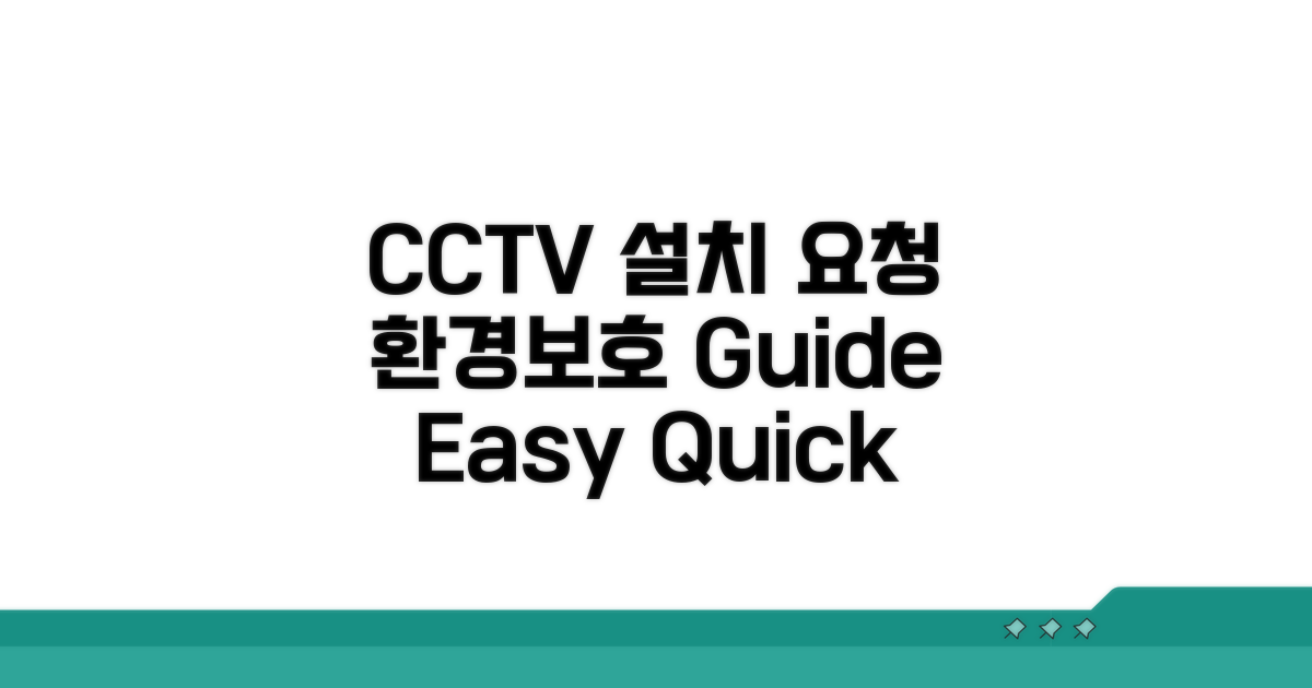 환경과 CCTV 설치 요청 방법