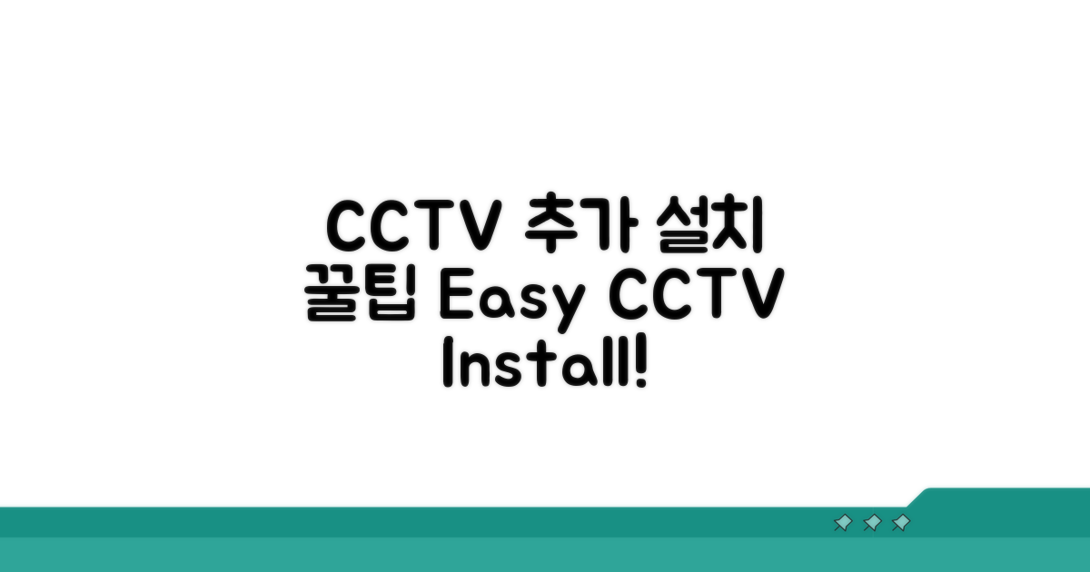 추가 CCTV 설치 꿀팁