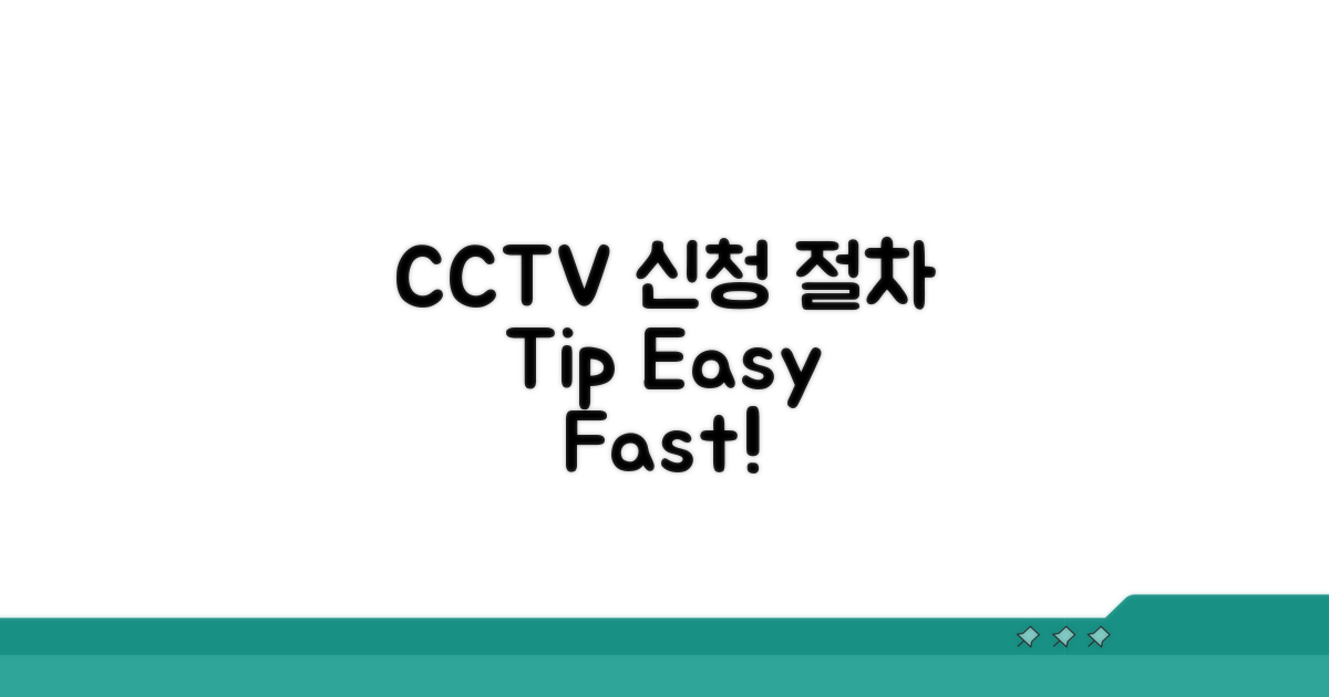 주변 CCTV 설치 신청 절차
