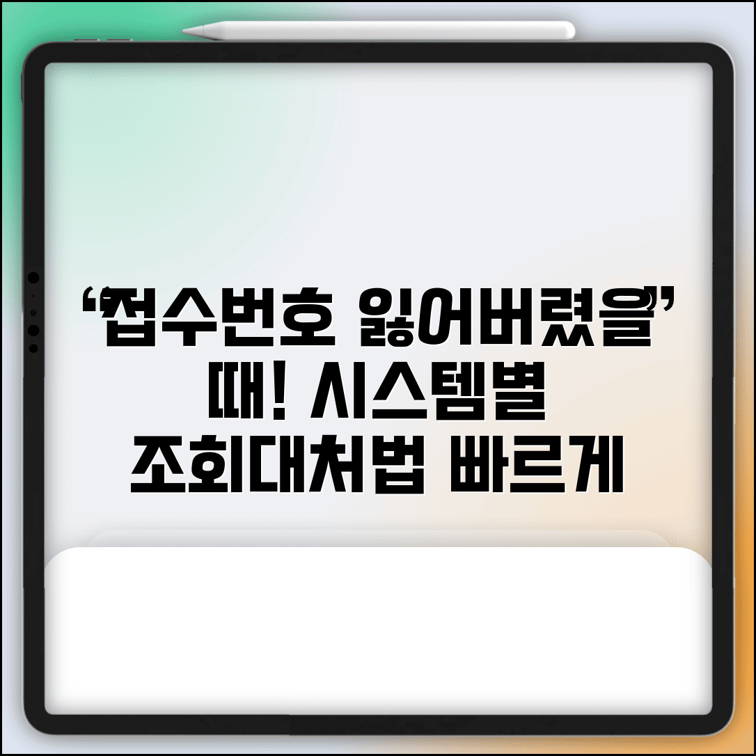 접수번호 조회 방법과 시스템별 절차 분실 시 대처