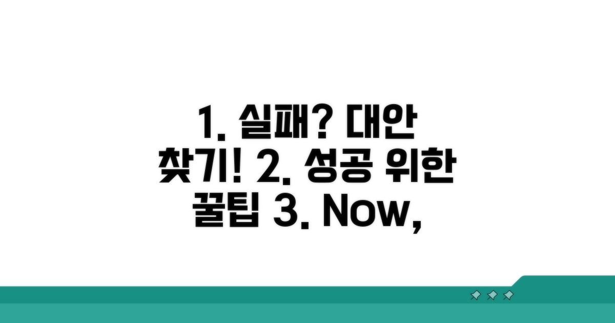 실패 시 대안과 유용한 팁