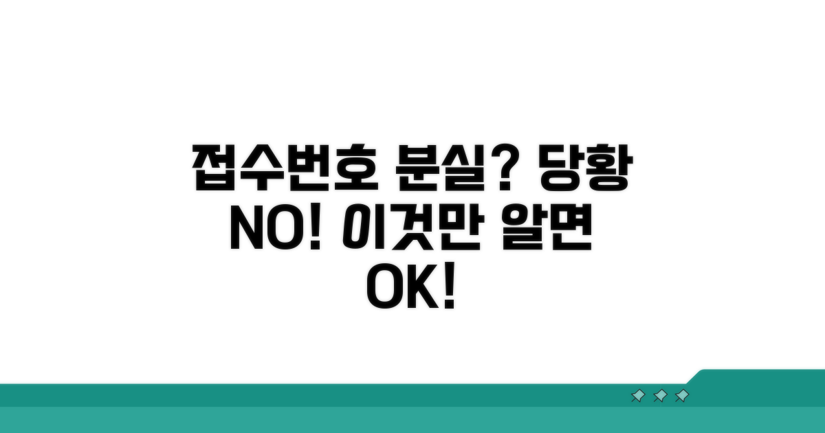 접수번호 분실 시 대처 가이드