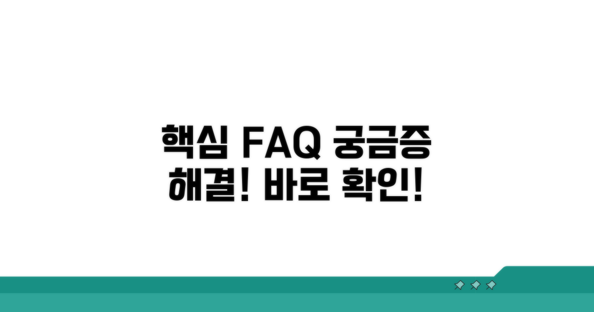 핵심 정보와 자주 묻는 질문