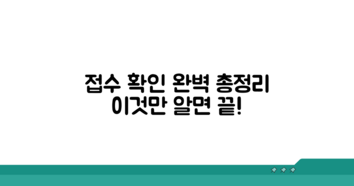 접수번호 확인 방법 총정리