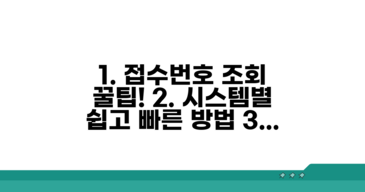시스템별 접수번호 조회 절차