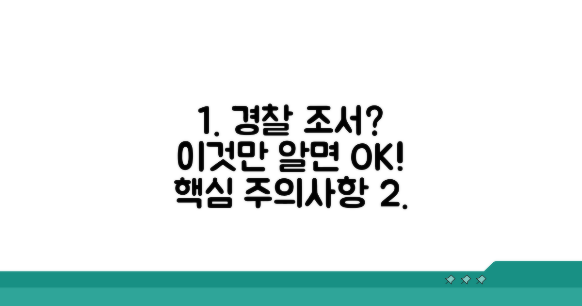 경찰 조서 작성 핵심 주의사항