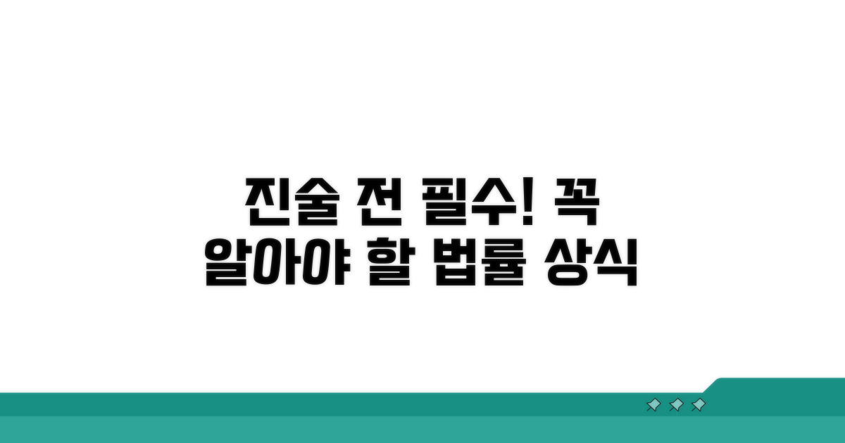 진술 시 꼭 알아야 할 법률 상식