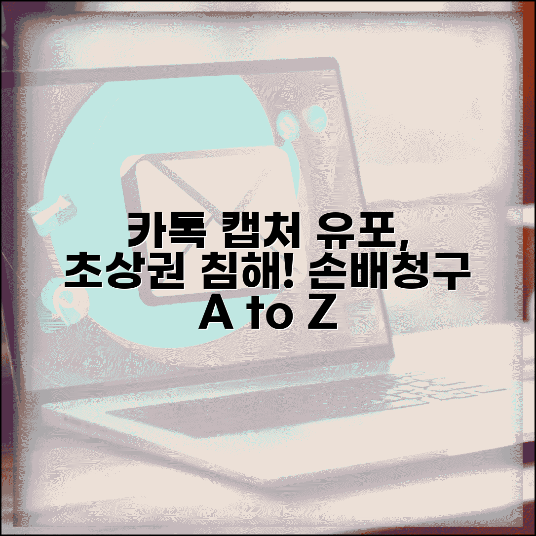 카톡 캡처 유포 초상권 침해 시 손배청구 방법