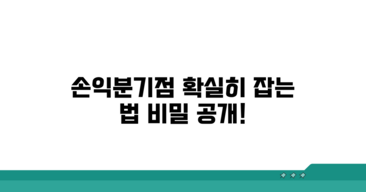 손익분기점 확실히 파악