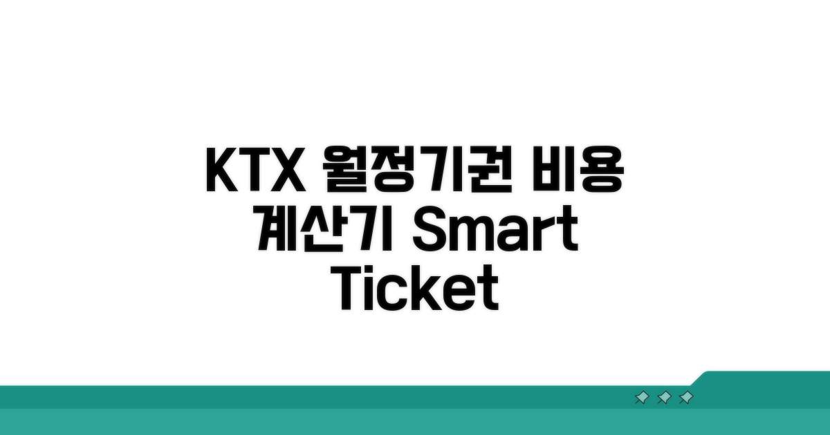 KTX 월정기권 비용 계산기