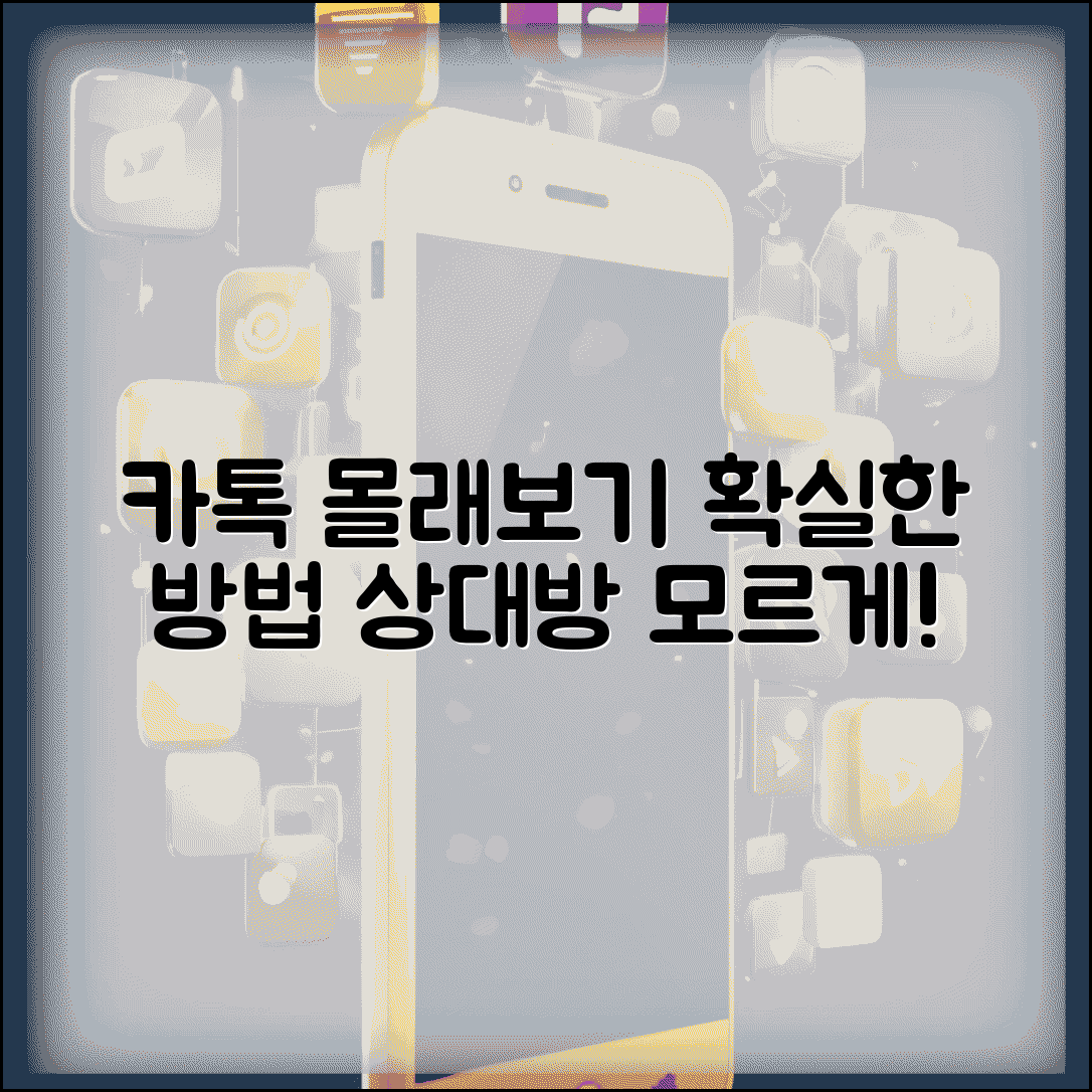카카오톡 메시지 몰래보기 완벽 가이드 상대방 모르게