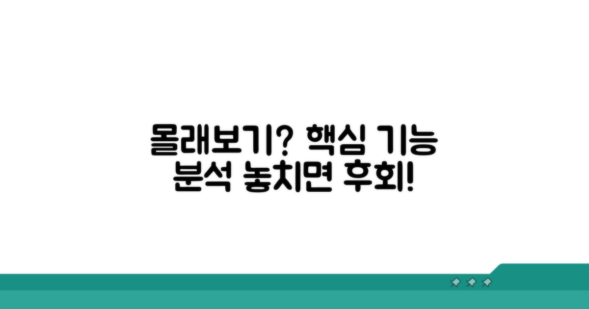 몰래보기 핵심 기능 완벽 분석