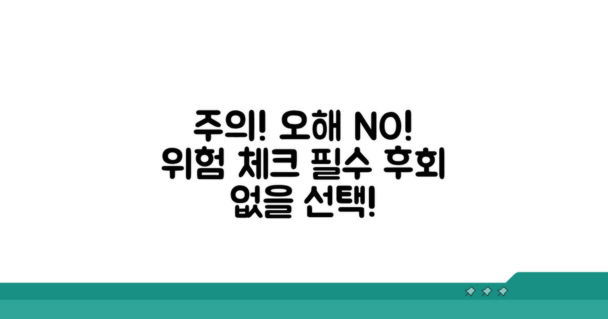 주의! 오해와 위험 요소 체크