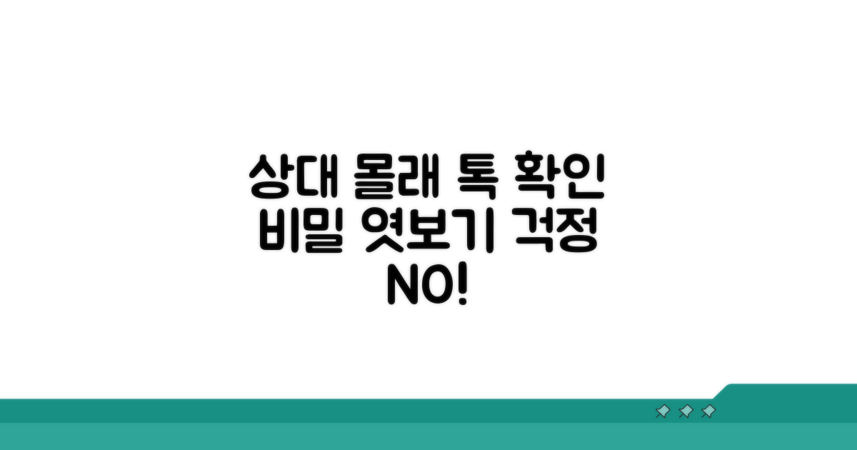 상대방 모르게 톡 확인 방법