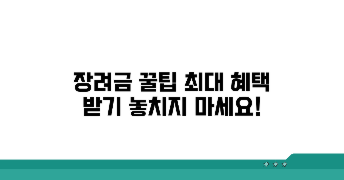 장려금 혜택 최대 활용법