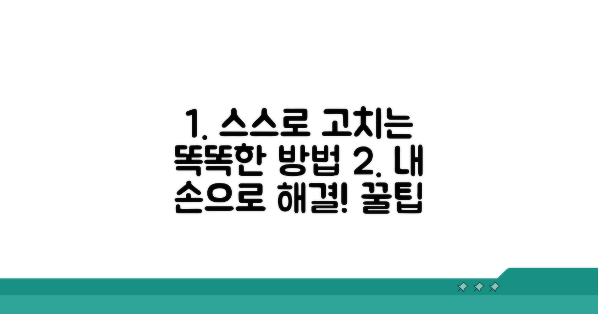 스스로 고치는 똑똑한 방법