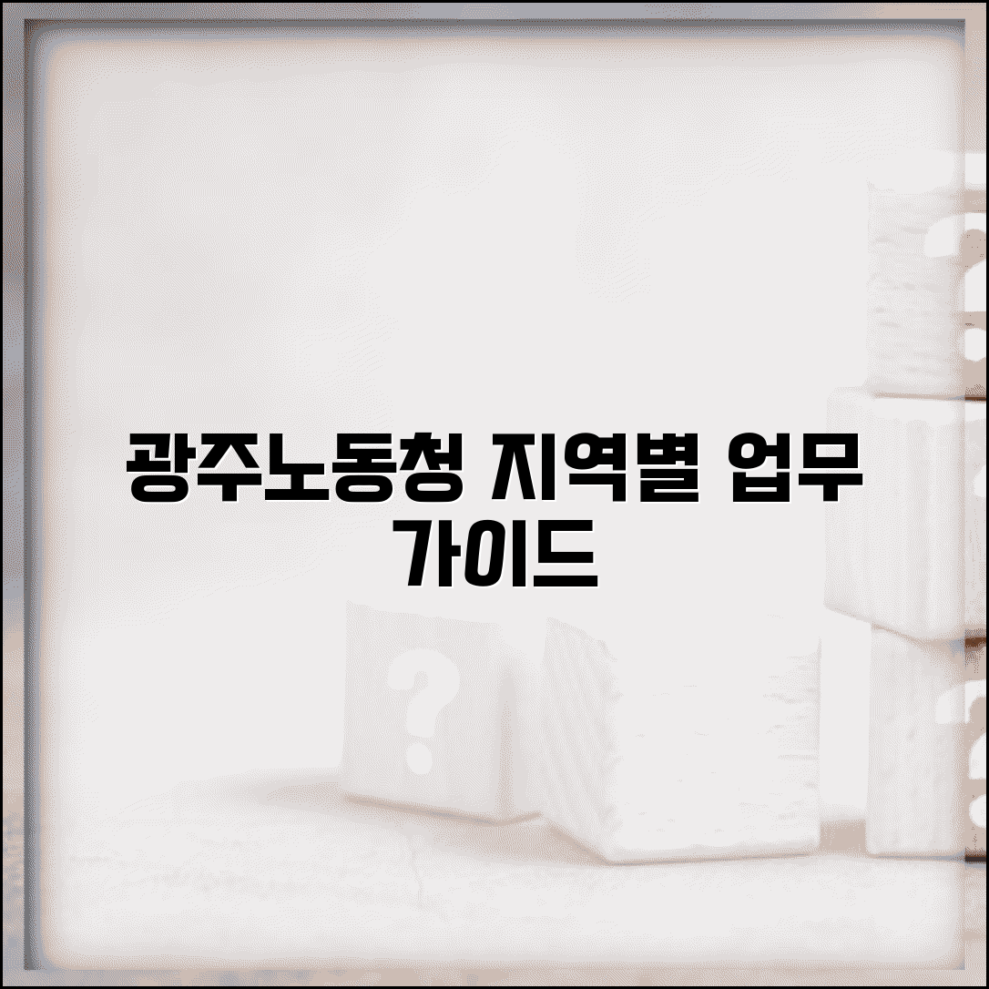 광주지방노동청 지역 특성별 주요 업무 처리 가이드