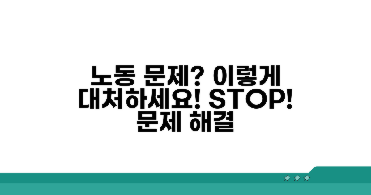 노동 문제 발생 시 대처법