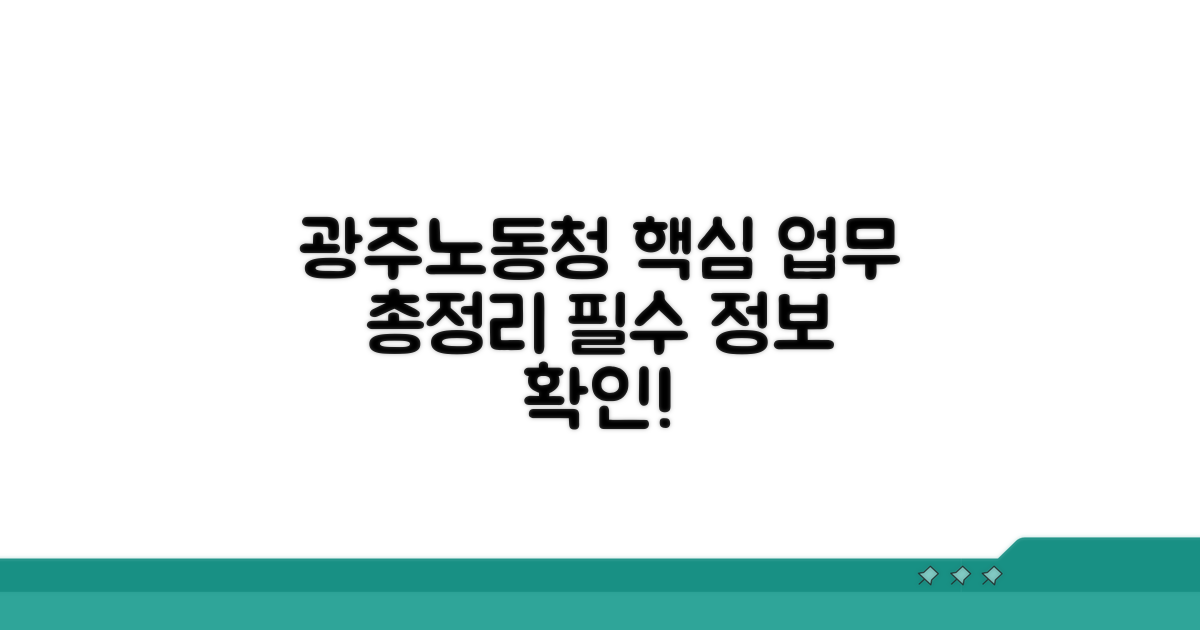 광주노동청 주요 업무 총정리