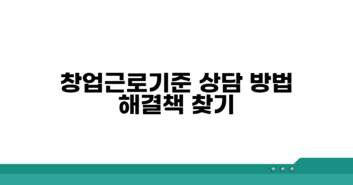 창업 및 근로기준 상담 방법