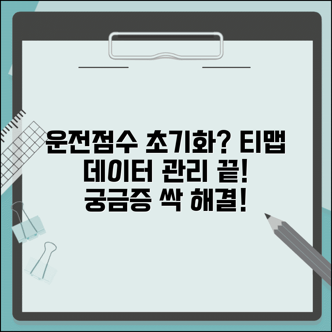 티맵 운전점수 초기화 조건과 데이터 관리 방법