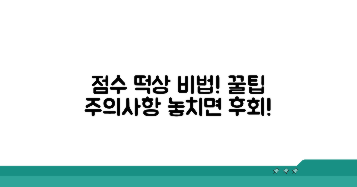 점수 관리 꿀팁과 주의사항